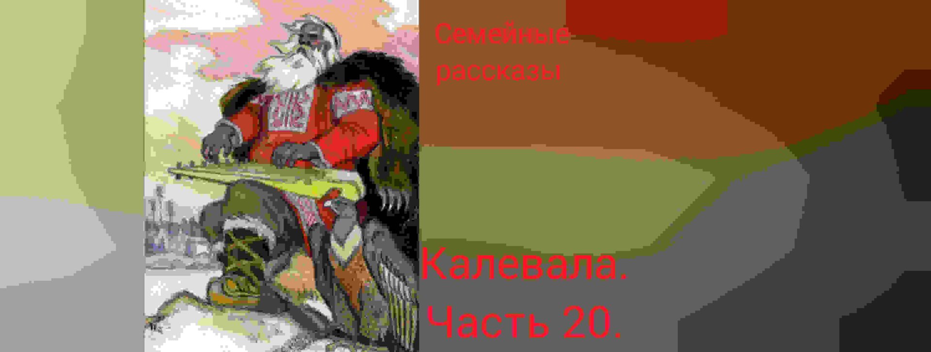 Калевала. Руна 20. смотреть онлайн