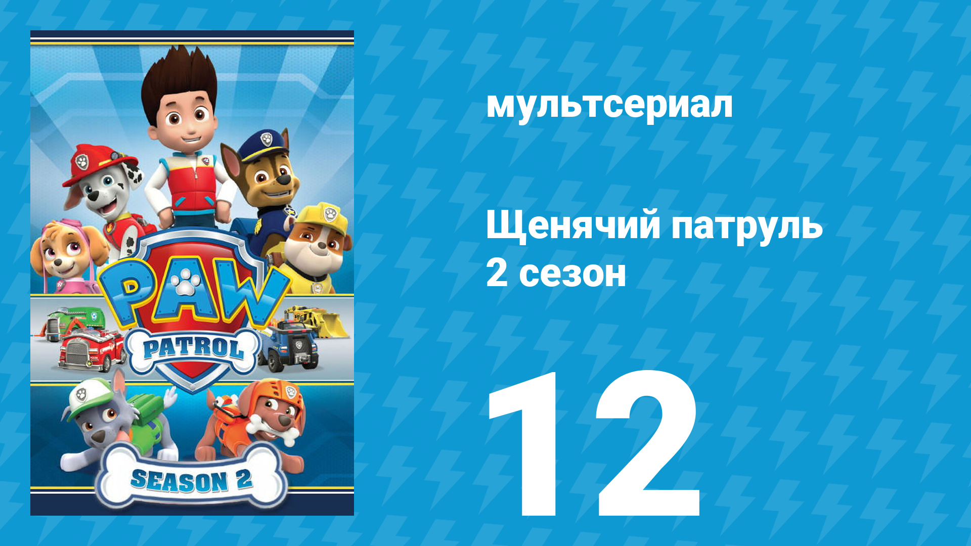 Щенячий патруль 2 сезон 12 серия (мультсериал, 2015) смотреть онлайн