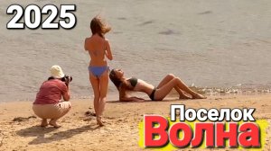 Поселок #Волна - Август 2025 Черное море, пляж, обстановка. Что происходит?