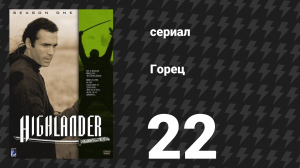 Горец 1 сезон 22 серия «Охотники» (сериал, 1992)