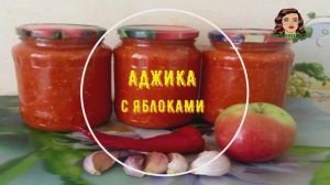 АДЖИКА С ЯБЛОКАМИ НА ЗИМУ
