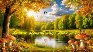 Листок осенний надо мною...1 ВИДЕО  ПЕСНЯ В ДУШУ