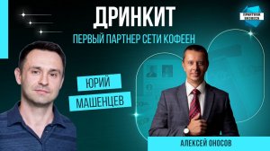 Юрий Машенцев, первый партнер сети кофеен «Дринкит» в Москве, выпускник Сколково в Практикуме 14