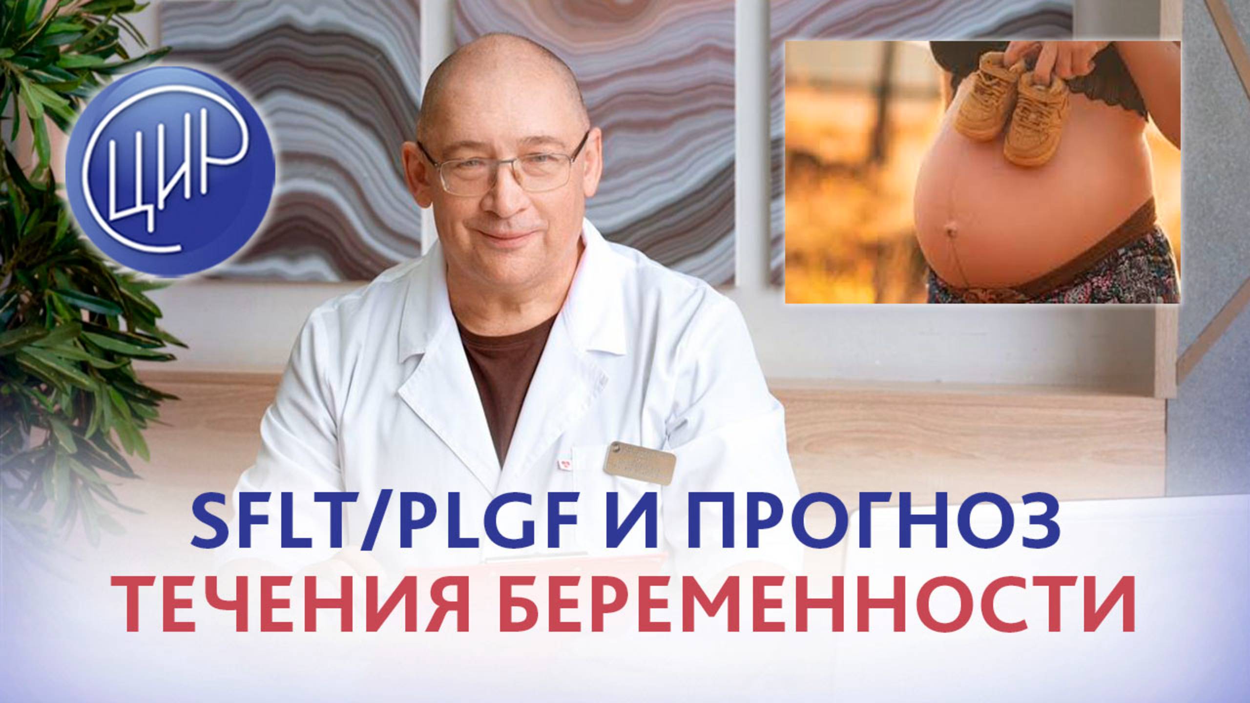 Соотношение SFLT1/ PLGF и его значение для прогноза течения беременности. смотреть онлайн