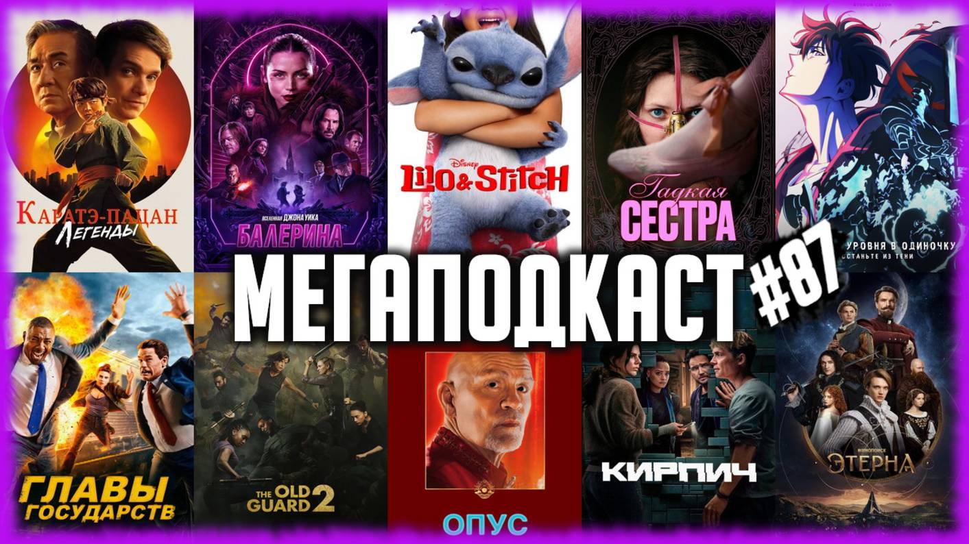 Балерина • Лило и Стич • Этерна • Главы государств • Гадкая сестра • Solo Leveling 2 • Опус {ПОДКАСТ смотреть онлайн