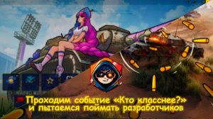 ПРОХОДИМ СОБЫТИЕ «КТО КЛАССНЕЕ?»|ЛОВИМ РАЗРАБОТЧИКОВ В «РАЗРАБОЙНЕ»|Tanks Blitz