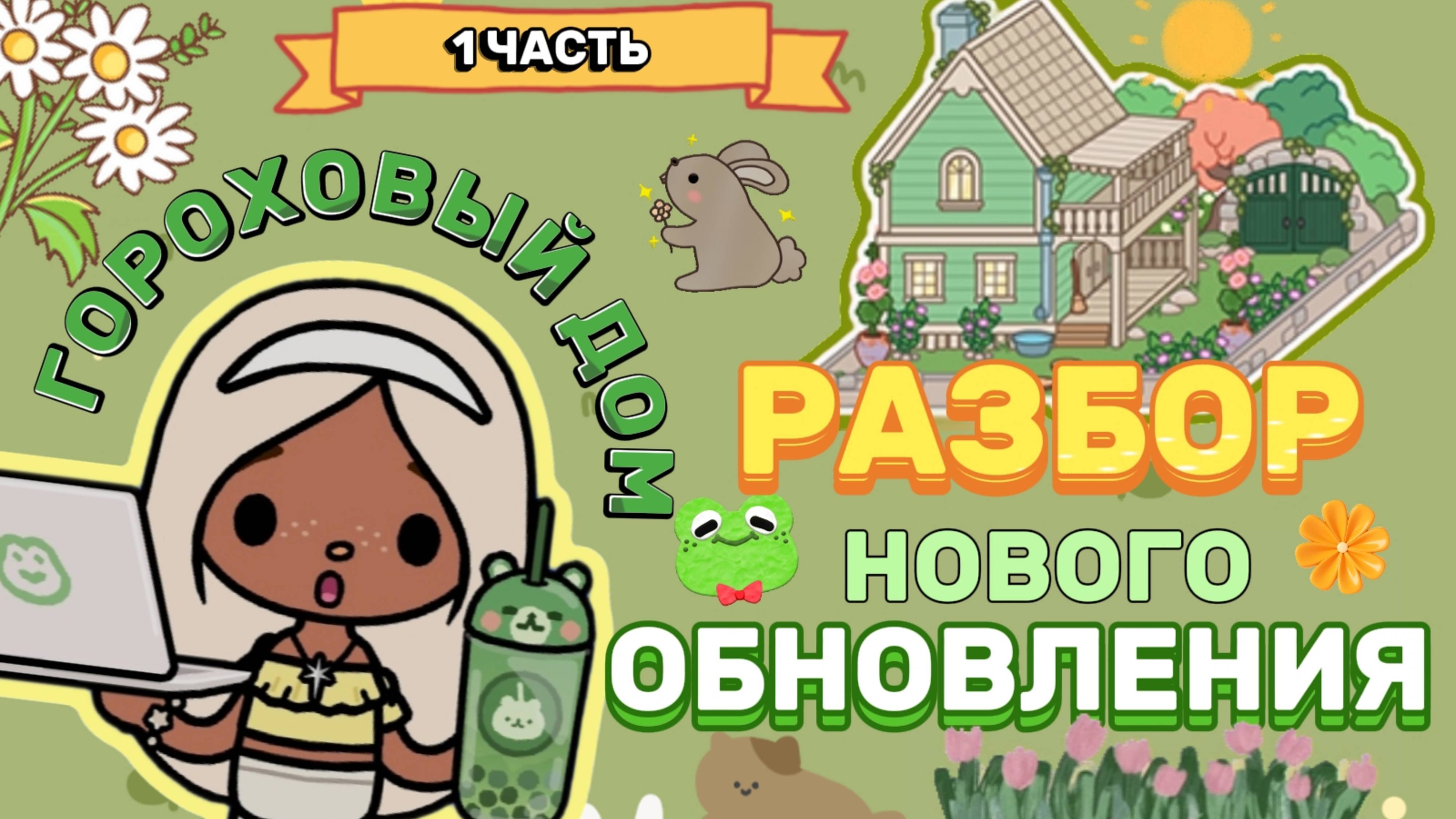 РАЗБОР НОВОГО ОБНОВЛЕНИЯ 1 часть🏡Milli toca _Toca boca_Toca life _Toca world _тока бока_Милли тока смотреть онлайн