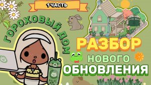 РАЗБОР НОВОГО ОБНОВЛЕНИЯ 1 часть🏡Milli toca _Toca boca_Toca life _Toca world _тока бока_Милли тока