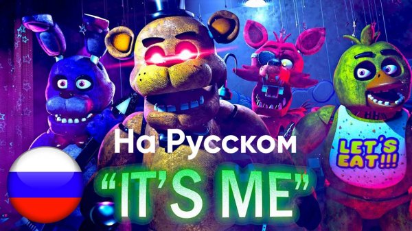 "IT'S ME" The 10 Year | FNAF Animation Remake НА РУССКОМ