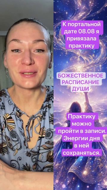08.08: Божественное Расписание Души — практика-переход