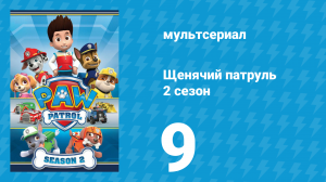 Щенячий патруль 2 сезон 9 серия (мультсериал, 2014)