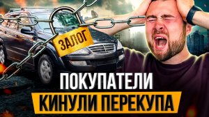 Покупатели КИНУЛИ перекупа, сколько потерял?