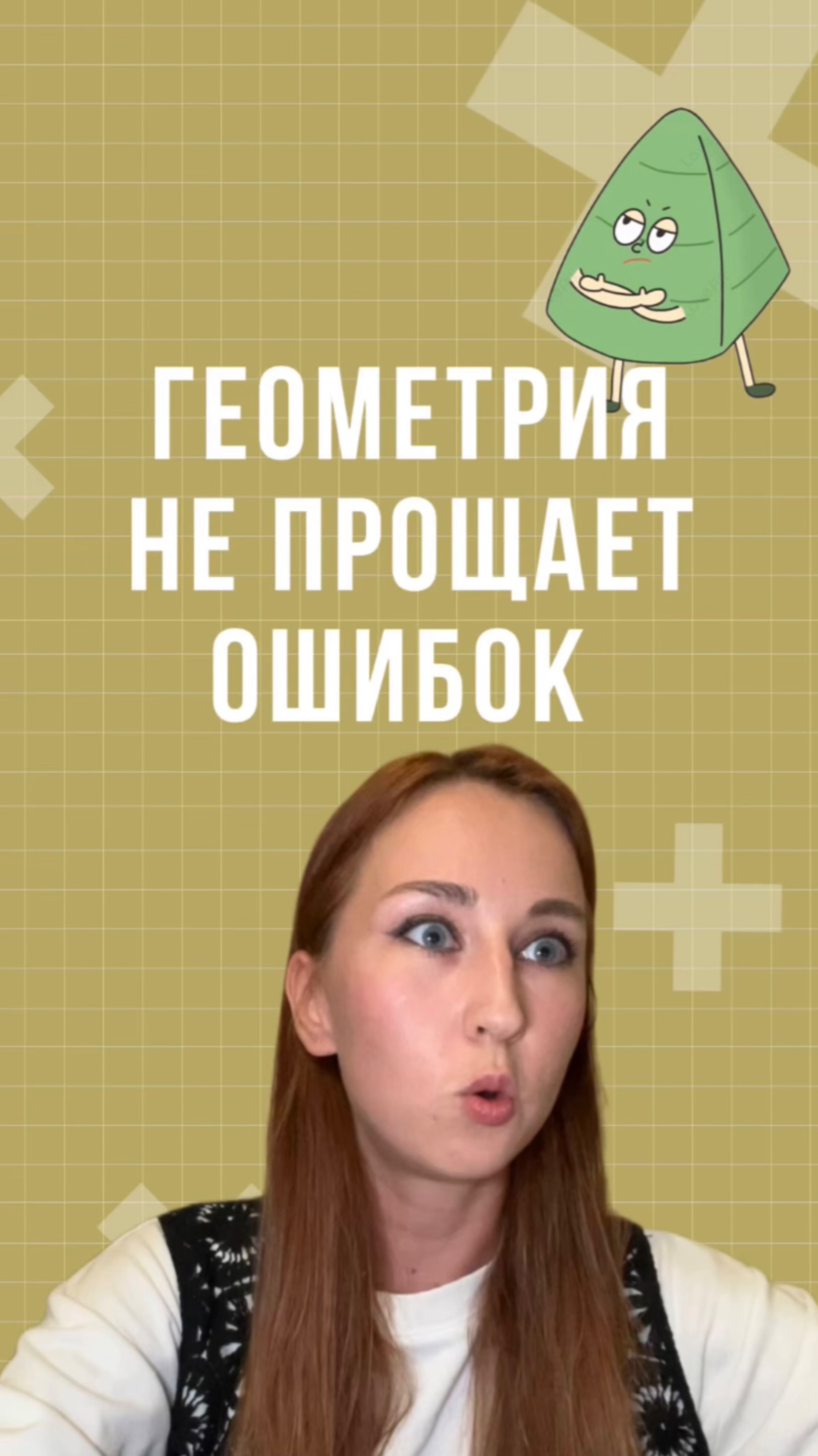 Геометрия не прощает ошибок 📐 смотреть онлайн