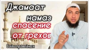 Хадис 10: Джамаат намаз - очищение от страшных грехов
