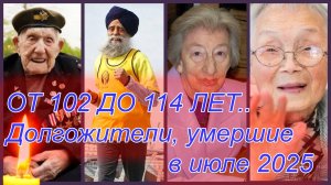 ОТ 102 ДО 114 ЛЕТ. ЗНАМЕНИТОСТИ, ПРОЖИВШИЕ БОЛЕЕ СТА ЛЕТ И УМЕРШИЕ В ИЮЛЕ 2025 ГОДА