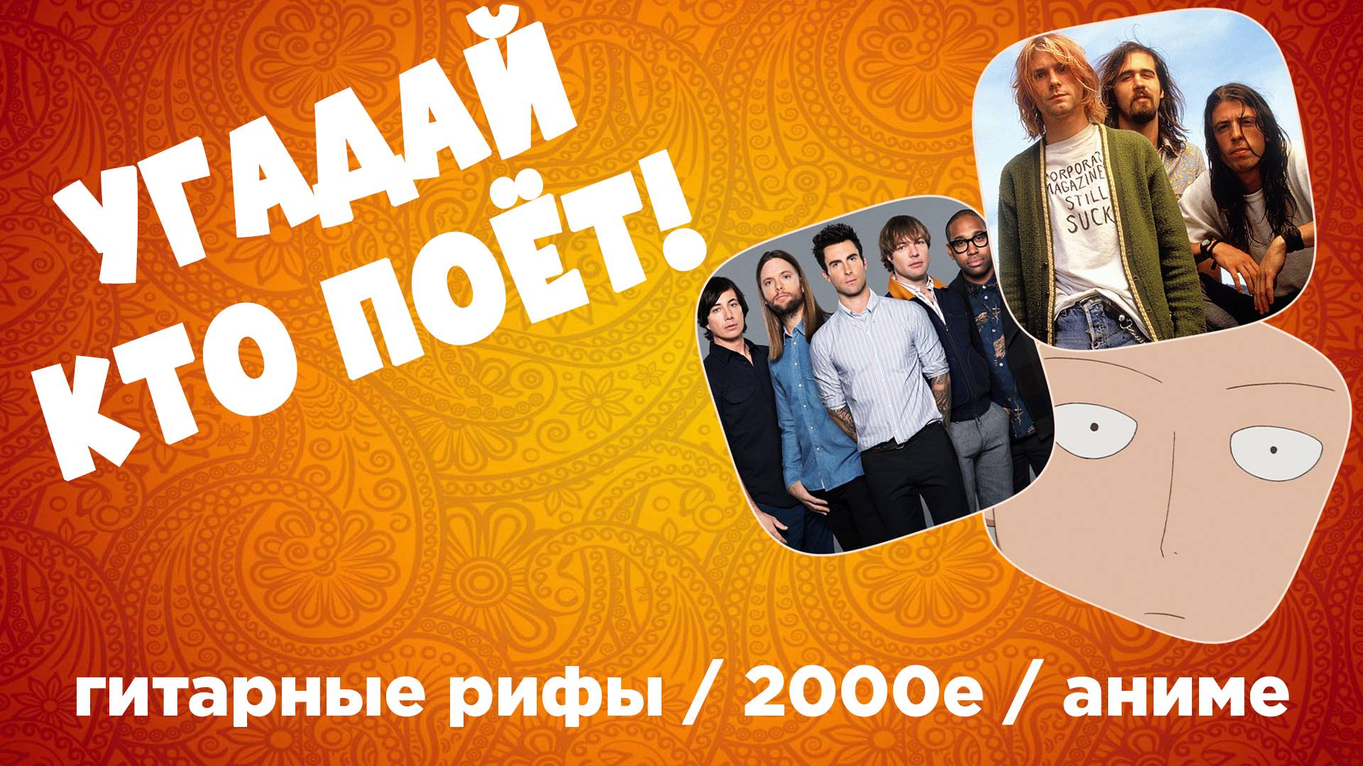 МУЗЫКАЛЬНЫЙ КВИЗ - Гитарные рифы / 2000е / Аниме