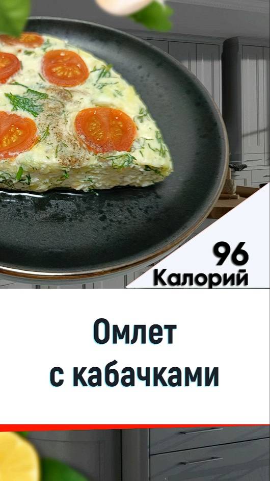 Омлет с кабачками - готовим вкусный завтрак в мультиварке смотреть онлайн