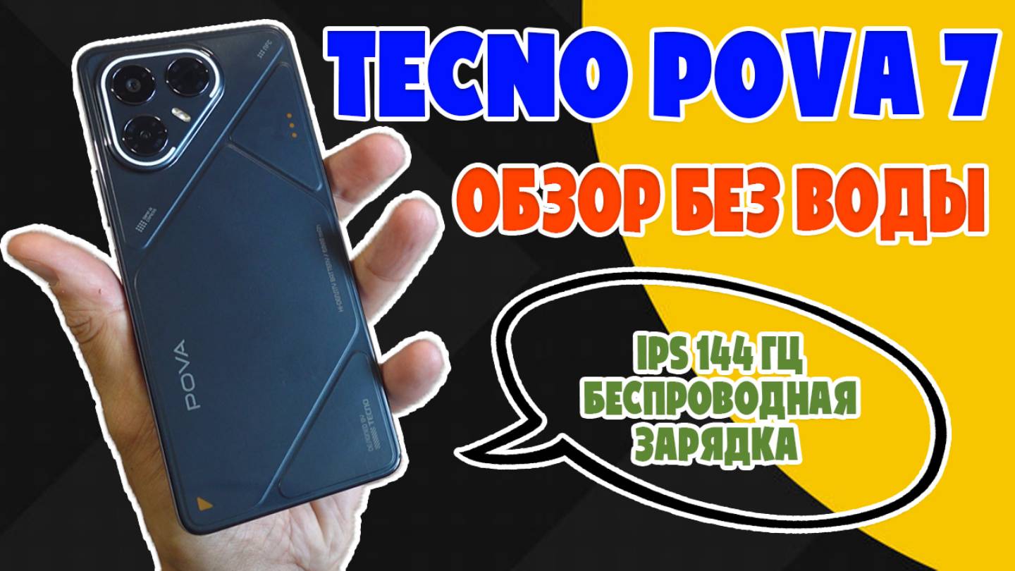 УДИВИТЕЛЬНЫЙ ГИГАНТ | TECNO POVA 7 ОБЗОР БЕЗ ВОДЫ