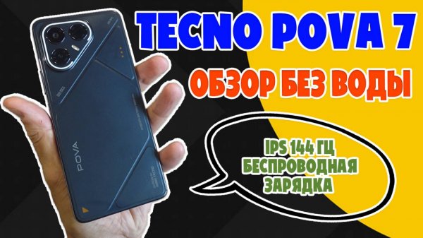УДИВИТЕЛЬНЫЙ ГИГАНТ | TECNO POVA 7 ОБЗОР БЕЗ ВОДЫ
