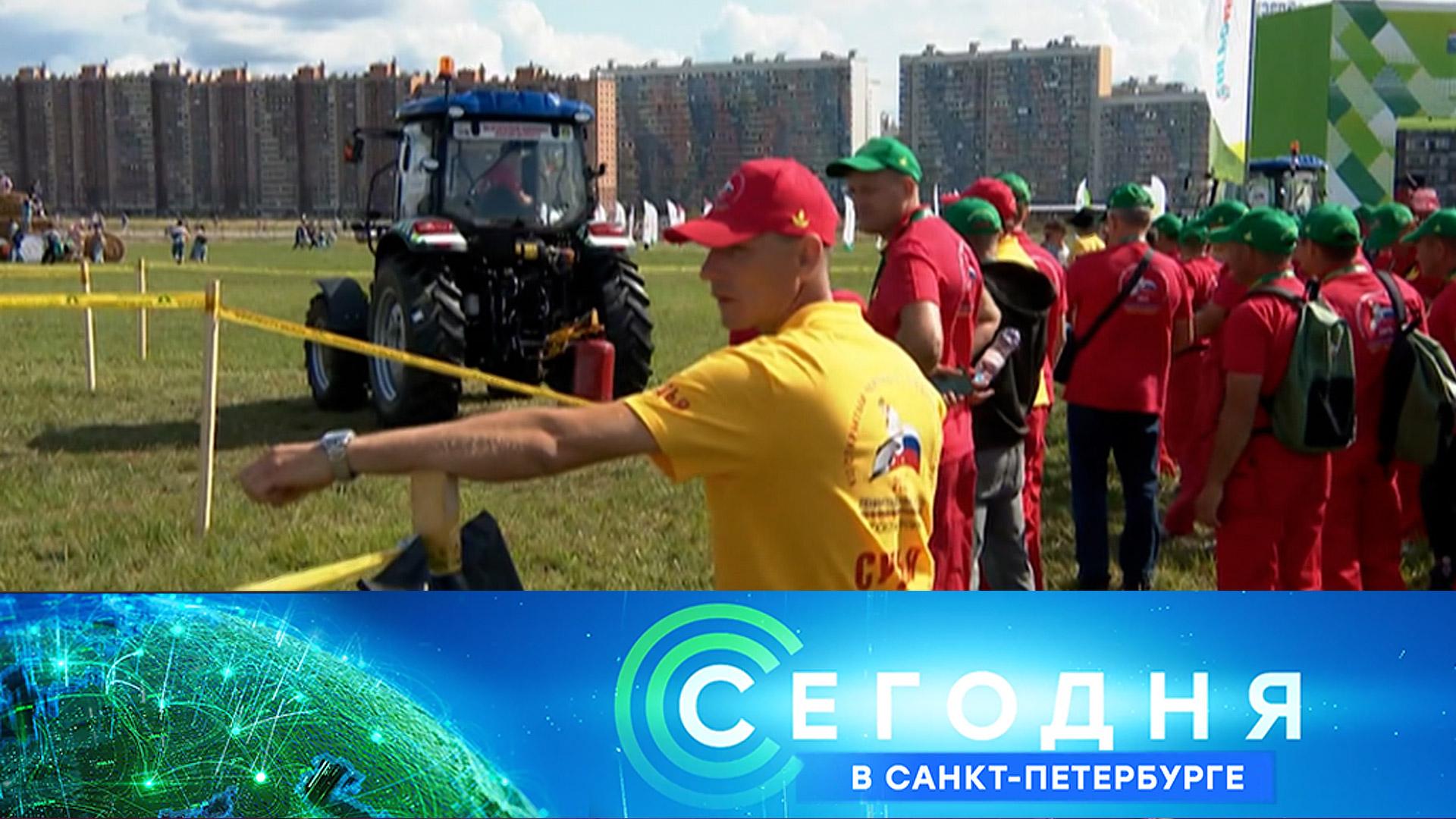 Сегодня в Санкт-Петербурге: 8 августа 2025года