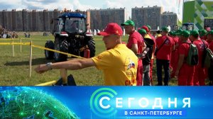 «Сегодня в Санкт-Петербурге»: 8 августа 2025 года