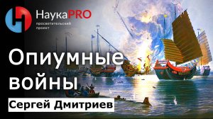 Опиумные войны – Сергей Дмитриев | Лекции по истории Китая | Китаеведение | Научпоп