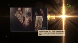 Хроника. Старцы. Старец Николай Гурьянов. Часть 3