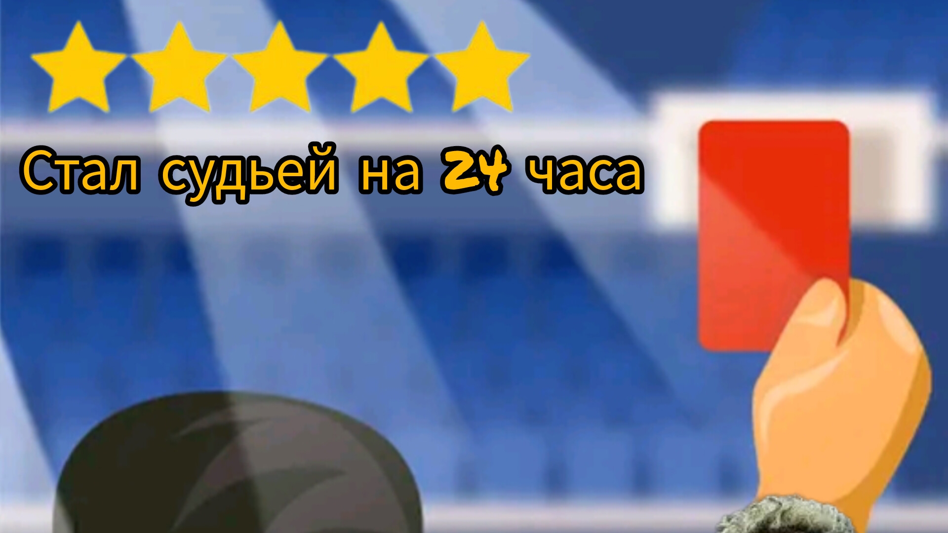 Я судил матч Реал мадрид Барселона ?на улице ⚽? смотреть онлайн