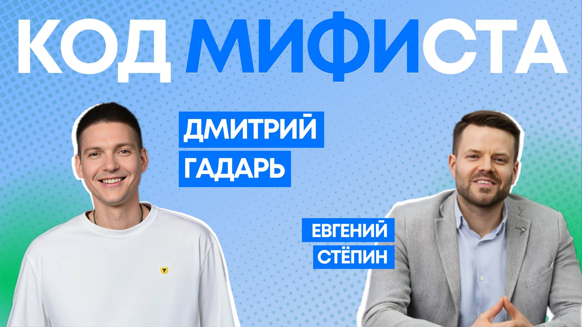 Код МИФИста: «Ты учишься в одном из лучших вузов страны» — Дмитрий Гадарь, вице-президент Т-банка