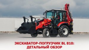 Экскаватор-погрузчик BL 810: детальный обзор