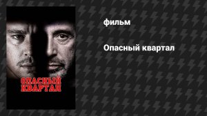 Опасный квартал (фильм, 2011)