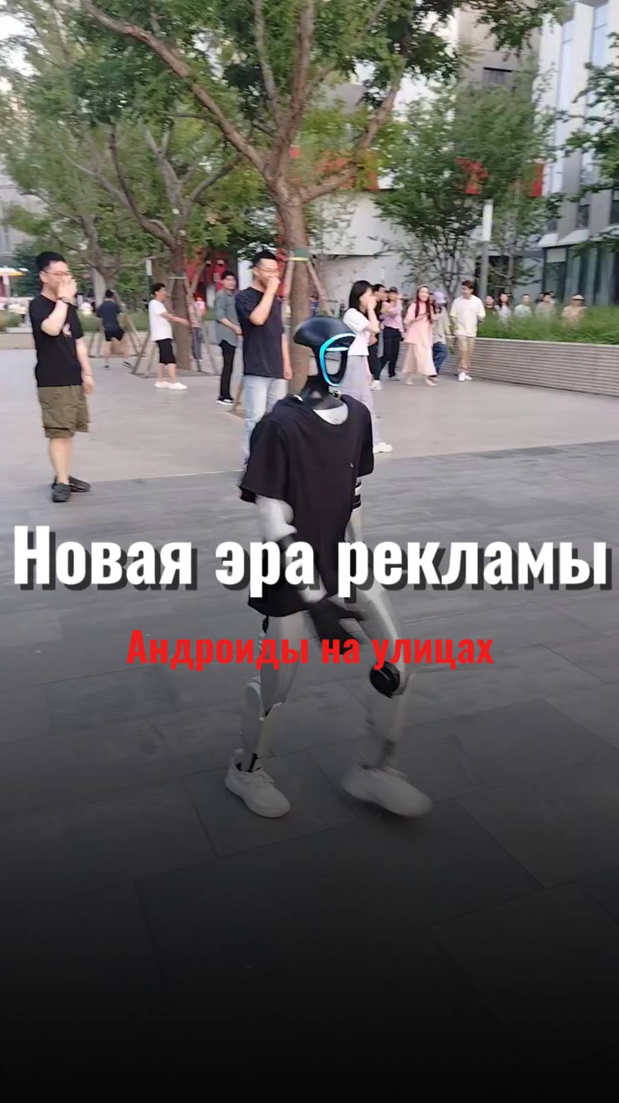 Роботы на улицах Китая: вирусный ход или будущее рекламы?  Курс Дмитрия Шалаева по голубым океанам