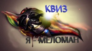 Квиз Я-меломан