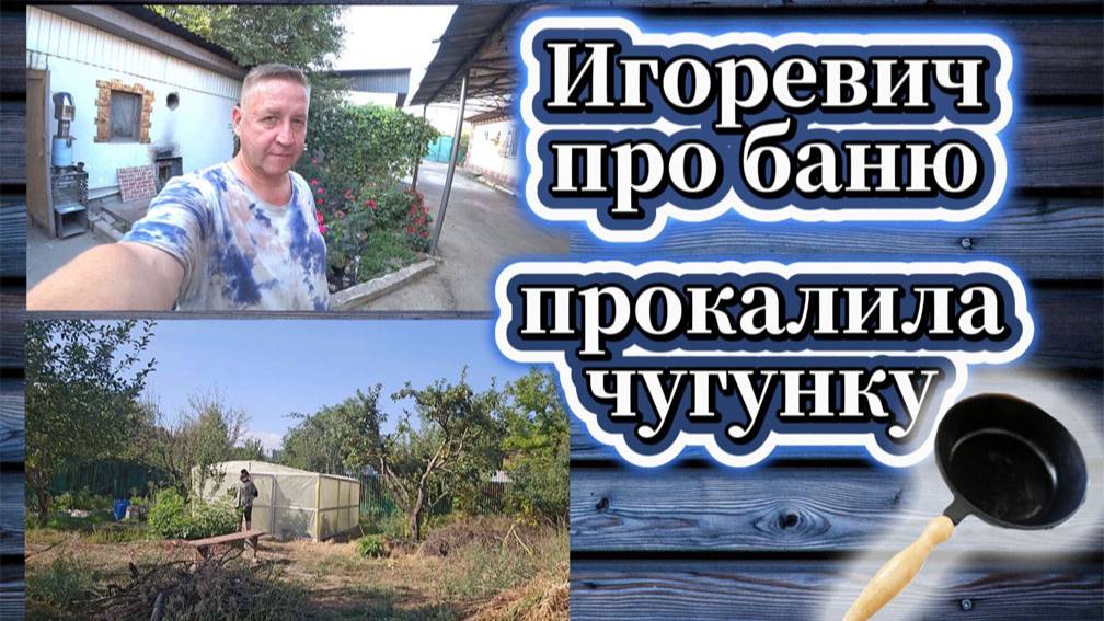 128-25! ВЛОГ/ИГОРЕВИЧ ВЕЩАЕТ НОВОСТИ ПРО БАНЮ/ОГУРЦЫ НАМАЛОСОЛИЛА/ПРОКАЛИЛА ЧУГУНКУ