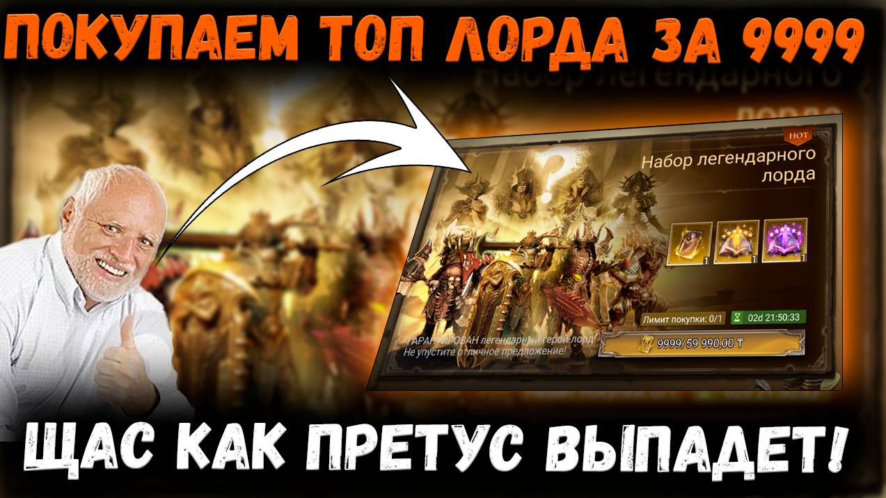 Покупаем Лорда за 9999WG! Донаааатим!!!1 | Watcher of Realms смотреть онлайн