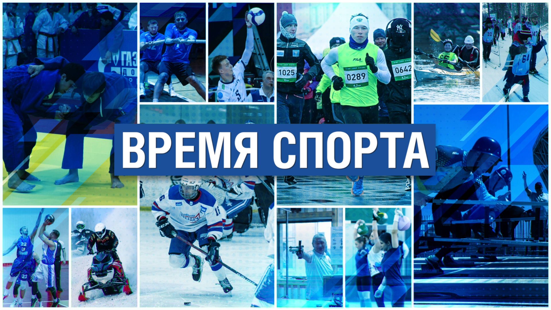 Время спорта 17.07.2025