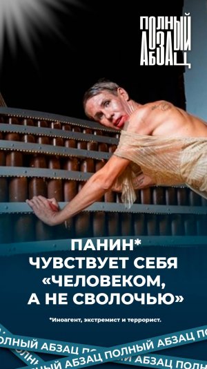 Иноагент, террорист и экстремист Панин чувствует себя «человеком, а не сволочью»