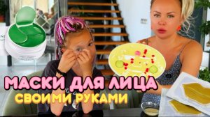 МЫ СДЕЛАЛИ МАСКУ ДЛЯ ЛИЦА СВОИМИ РУКАМИ! Набор для создания масок и патчей для лица своими руками!