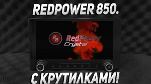 Redpower 850. С крутилками !