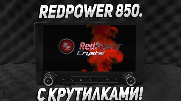 Redpower 850. С крутилками !