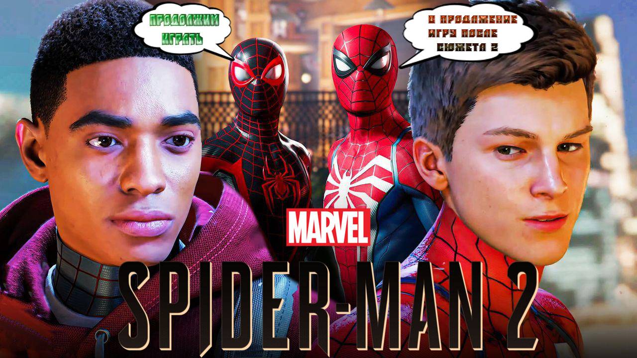 MARVEL SPIDER-MAN 2: ИГРА ПОСЛЕ СЮЖЕТА 2
