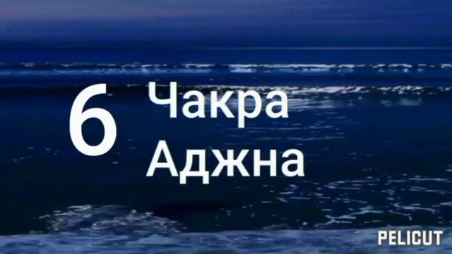 Активация чакры Аджна