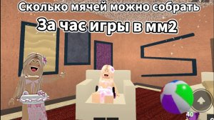Сколько мячей можно собрать за час игры в мм2🔥🏀