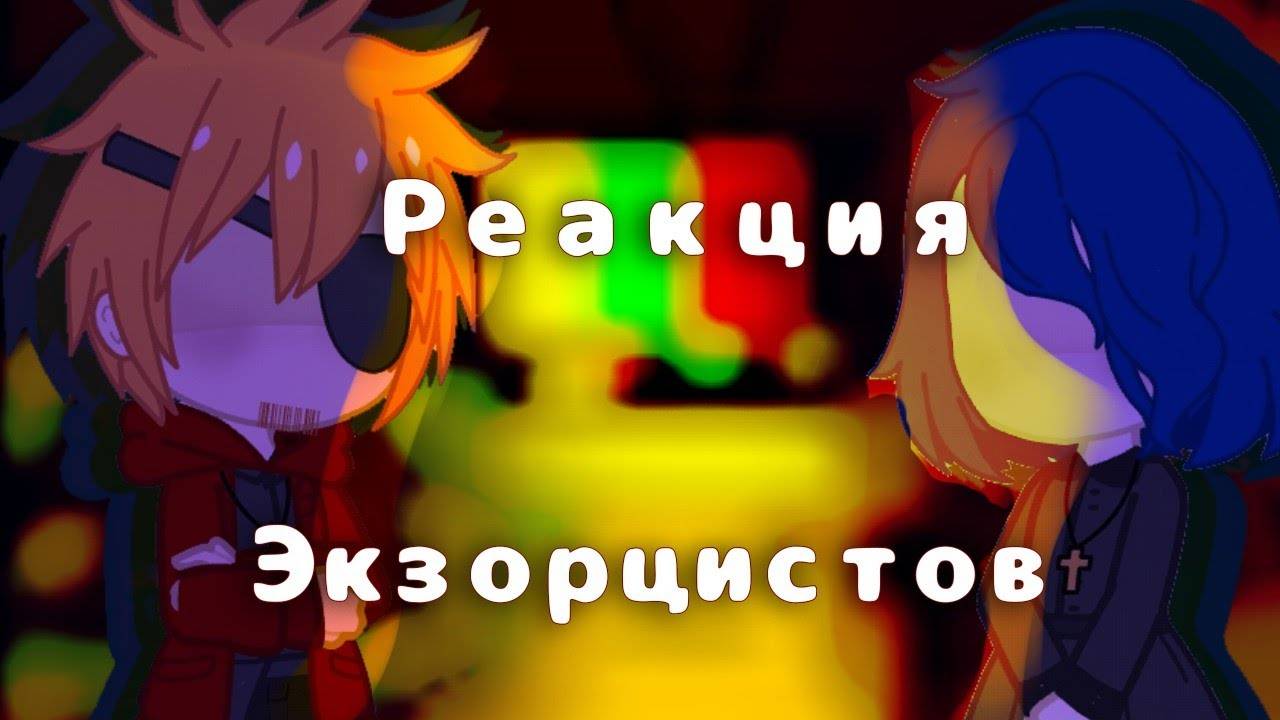 Реакция экзорцистов на Валеру Гостера / Гача реакция / Valera Ghosther смотреть онлайн