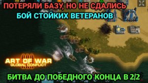 2/2 Дерись до конца! Бой от клана "Железный Орден" Art of War 3
