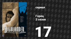 Горец 2 сезон 17 серия «Разжигатель войны» (сериал, 1993)