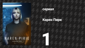 Карен Пири 1 сезон 1 серия «Отдалённое эхо: Часть 1» (сериал, 2022)