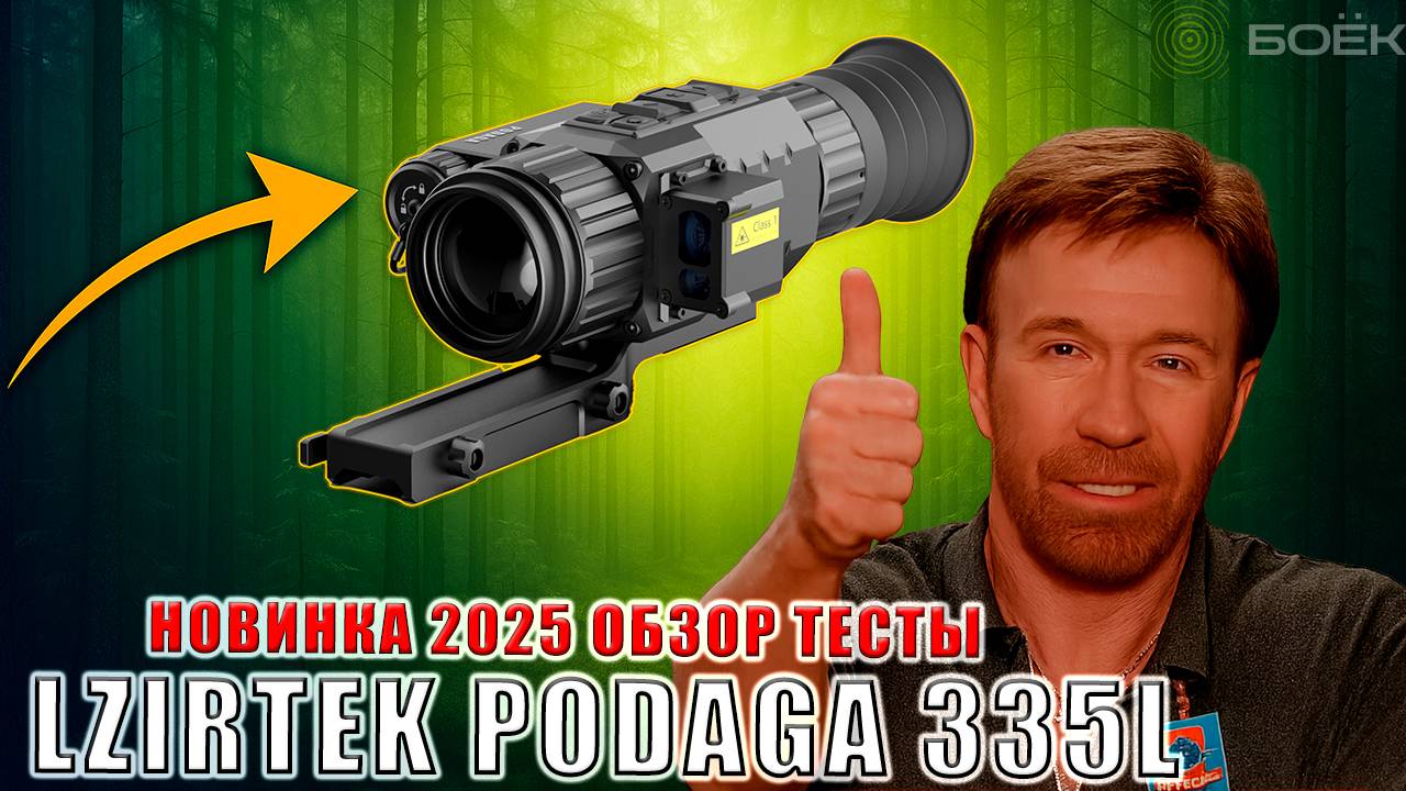 Новинка 2025! LZIRTEK Podaga 335L — тепловизионный прицел с дальномером | Обзор и тесты смотреть онлайн