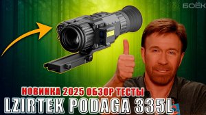 Новинка 2025! LZIRTEK Podaga 335L — тепловизионный прицел с дальномером | Обзор и тесты