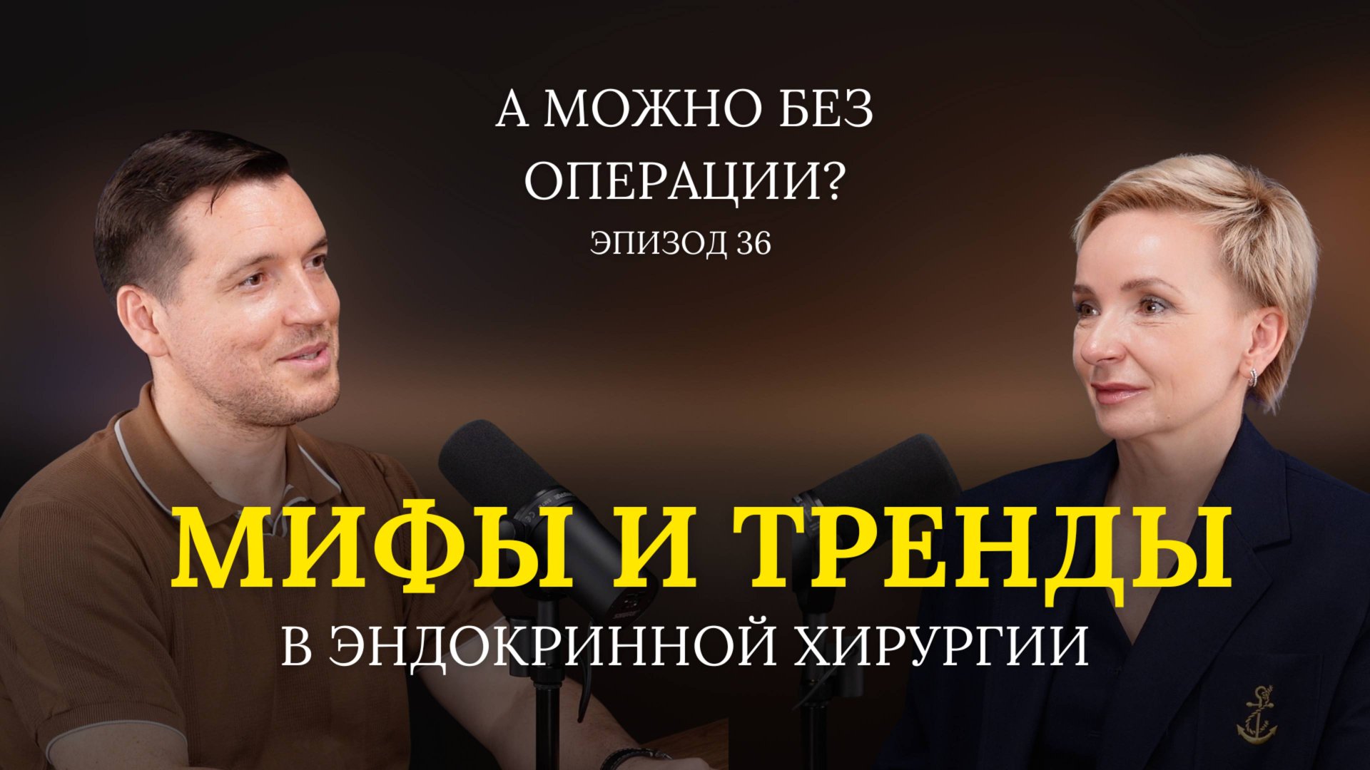 Эндокринная хирургия: мифы и тренды. В гостях – Прокоданова Наталья Валерьевна